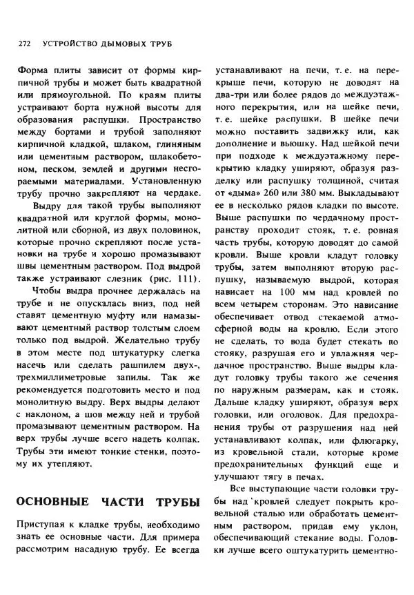 Александр Шепелев - Кладка печей своими руками - Страница № 270