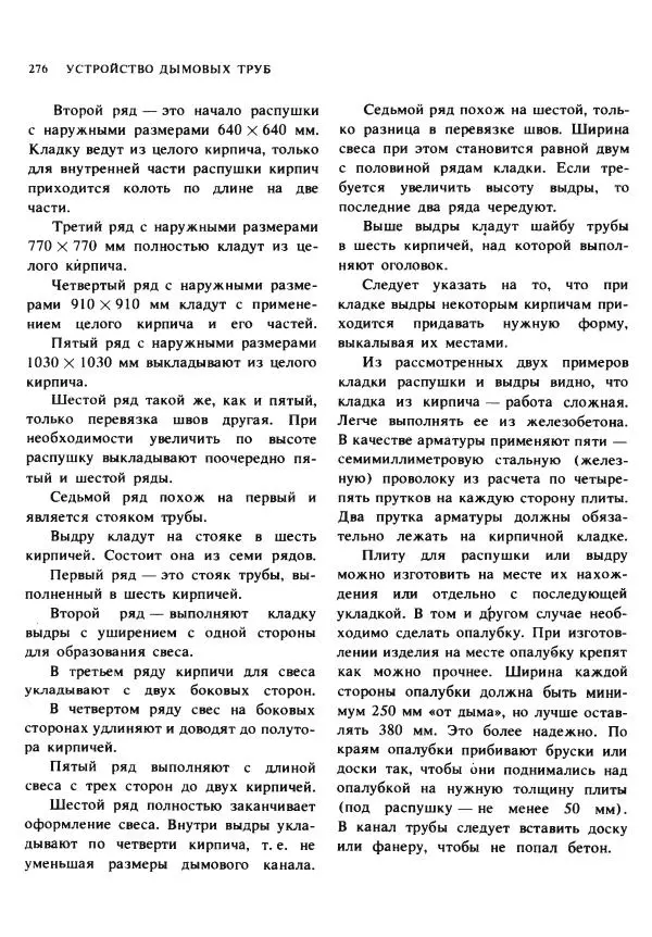 Александр Шепелев - Кладка печей своими руками - Страница № 274
