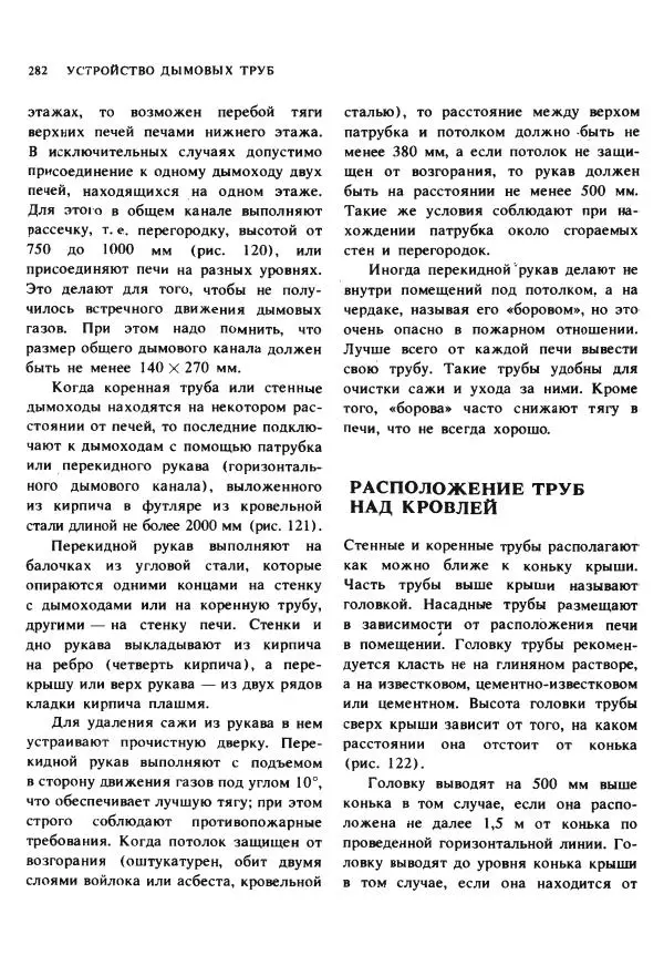 Александр Шепелев - Кладка печей своими руками - Страница № 280
