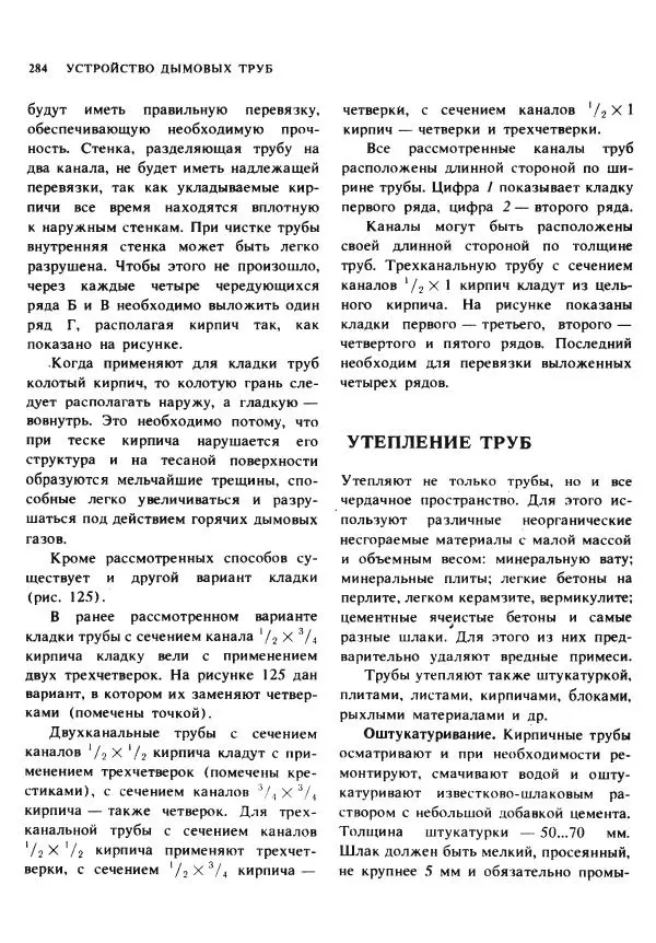 Александр Шепелев - Кладка печей своими руками - Страница № 282
