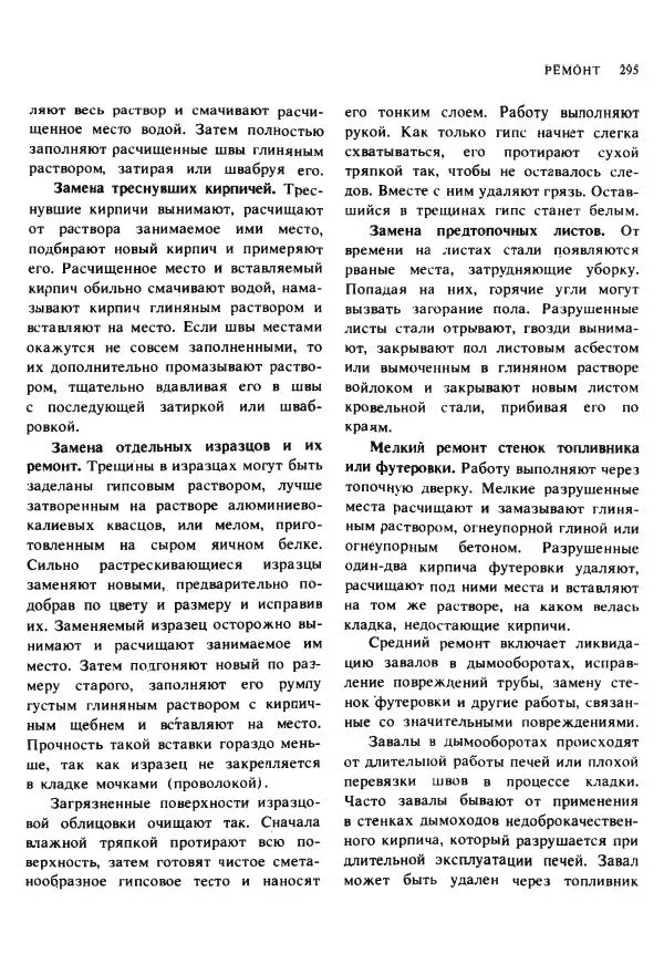 Александр Шепелев - Кладка печей своими руками - Страница № 293