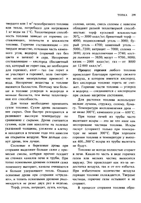 Александр Шепелев - Кладка печей своими руками - Страница № 297