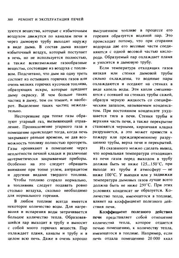 Александр Шепелев - Кладка печей своими руками - Страница № 298