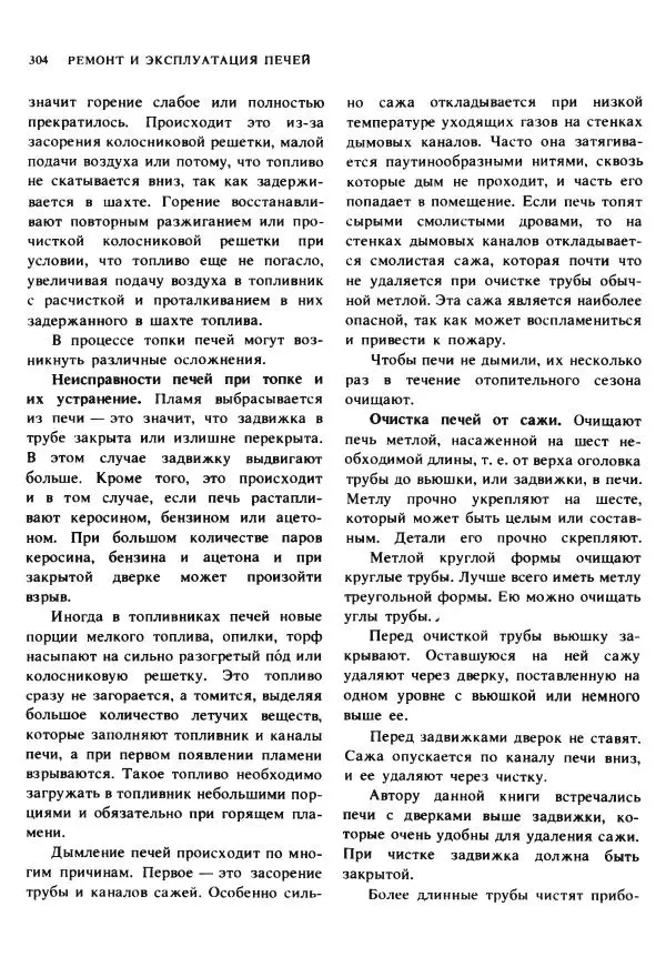 Александр Шепелев - Кладка печей своими руками - Страница № 302