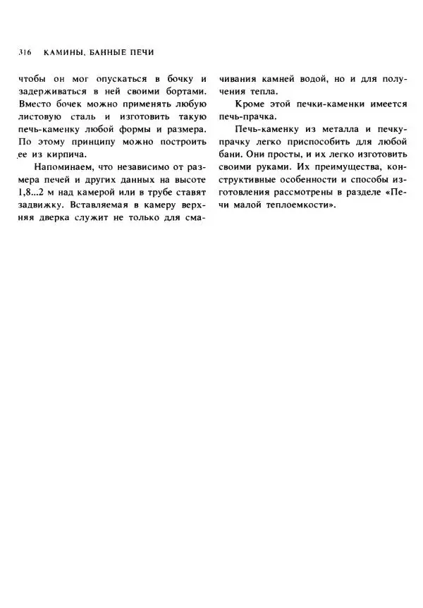 Александр Шепелев - Кладка печей своими руками - Страница № 314