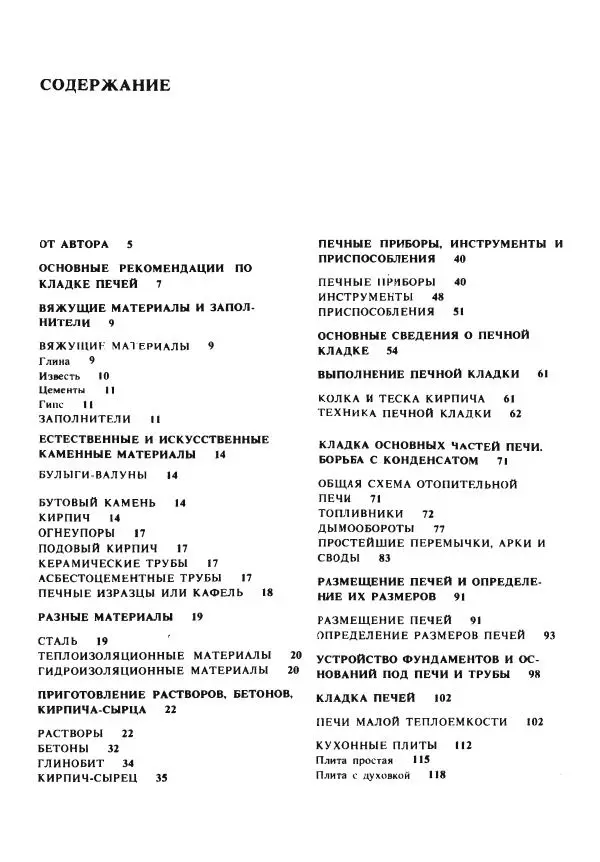 Александр Шепелев - Кладка печей своими руками - Страница № 315