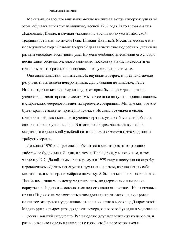 Б. Алан Уоллес - Революция внимания. Пробуждение силы сосредоточенного ума - Страница № 21