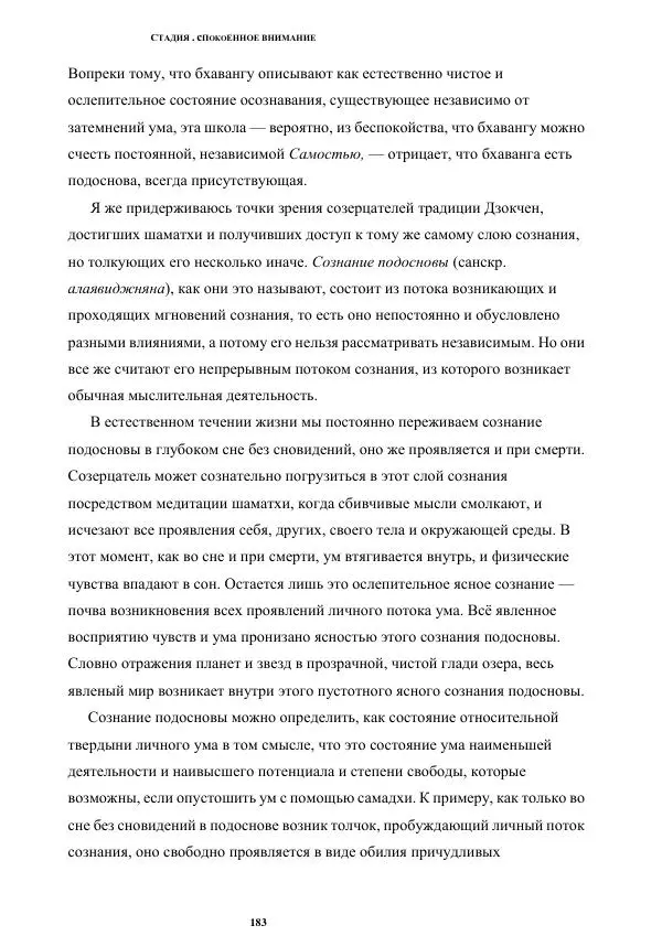 Б. Алан Уоллес - Революция внимания. Пробуждение силы сосредоточенного ума - Страница № 149