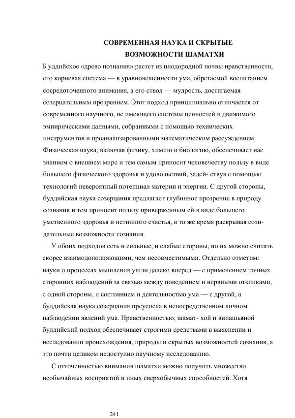 Б. Алан Уоллес - Революция внимания. Пробуждение силы сосредоточенного ума - Страница № 193