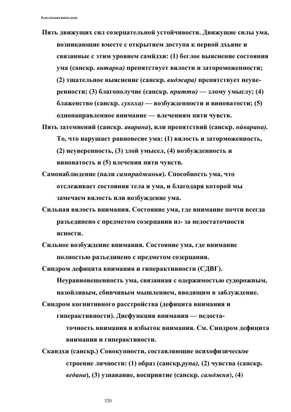 Б. Алан Уоллес - Революция внимания. Пробуждение силы сосредоточенного ума - Страница № 252