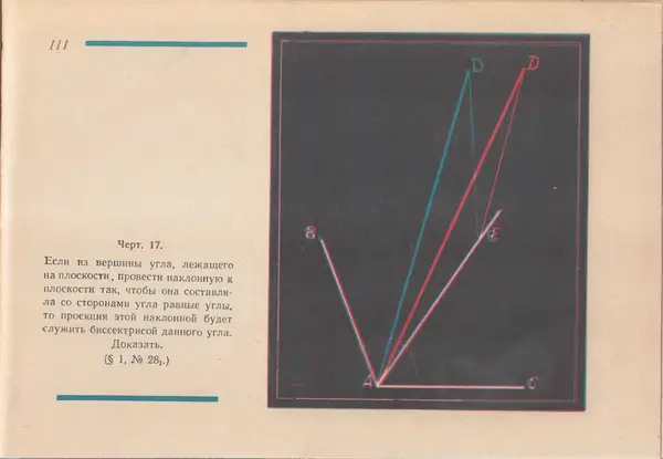 Григорий Владимирский - Альбом стереочертежей по геометрии - Страница № 112