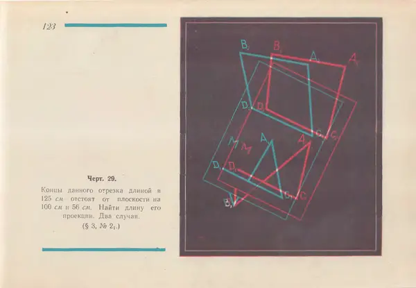Григорий Владимирский - Альбом стереочертежей по геометрии - Страница № 124