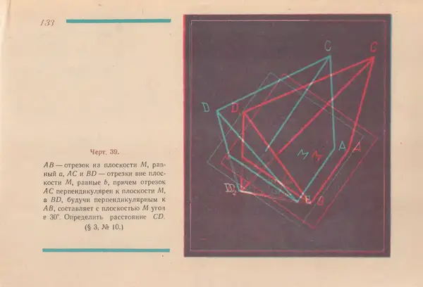 Григорий Владимирский - Альбом стереочертежей по геометрии - Страница № 134