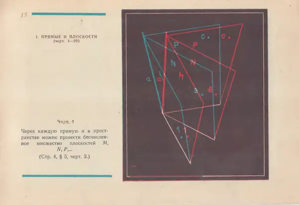 Григорий Владимирский - Альбом стереочертежей по геометрии - Страница № 14