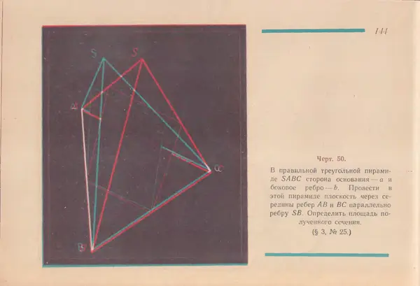 Григорий Владимирский - Альбом стереочертежей по геометрии - Страница № 145