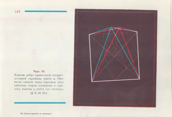 Григорий Владимирский - Альбом стереочертежей по геометрии - Страница № 146