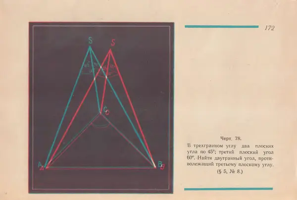 Григорий Владимирский - Альбом стереочертежей по геометрии - Страница № 173