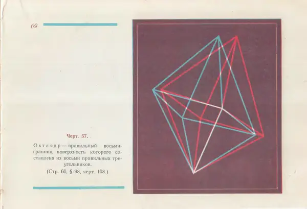 Григорий Владимирский - Альбом стереочертежей по геометрии - Страница № 70