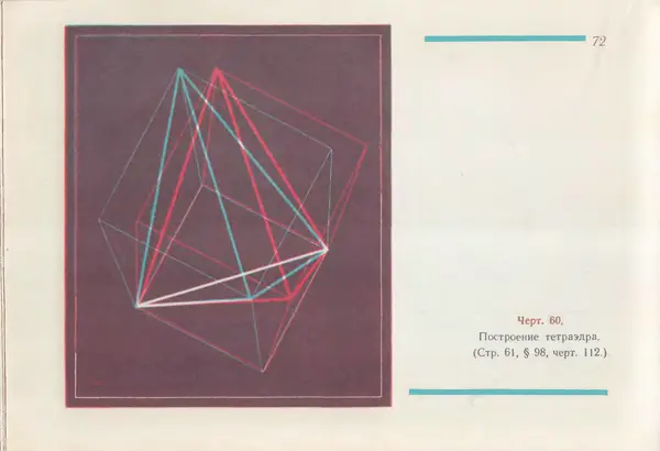 Григорий Владимирский - Альбом стереочертежей по геометрии - Страница № 73