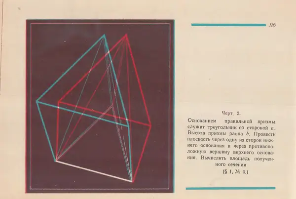 Григорий Владимирский - Альбом стереочертежей по геометрии - Страница № 97