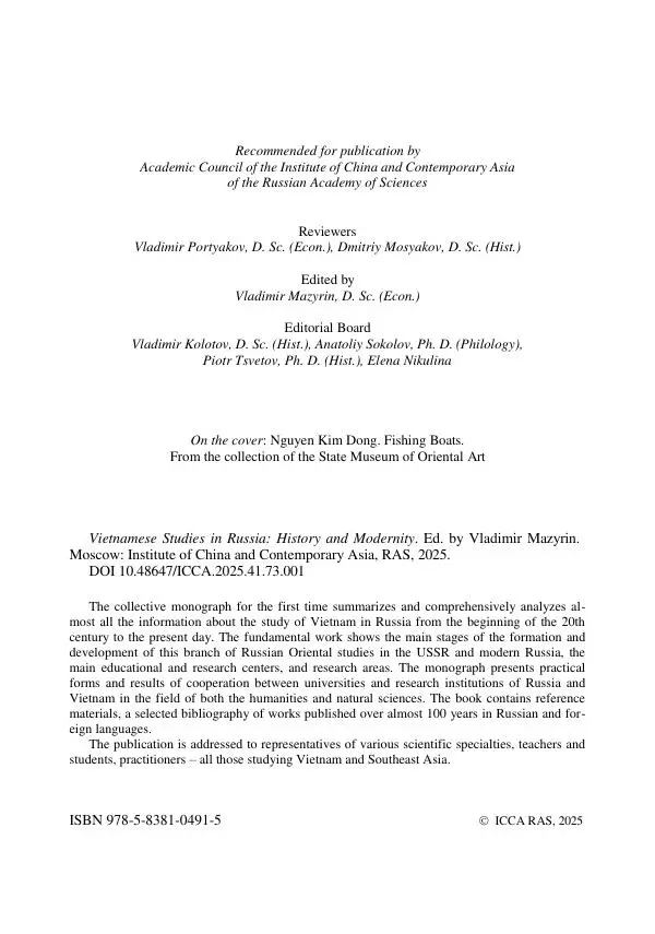  Коллектив авторов - Вьетнамоведение в России: история и современность - Страница № 5