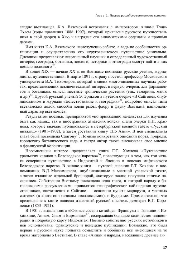  Коллектив авторов - Вьетнамоведение в России: история и современность - Страница № 18