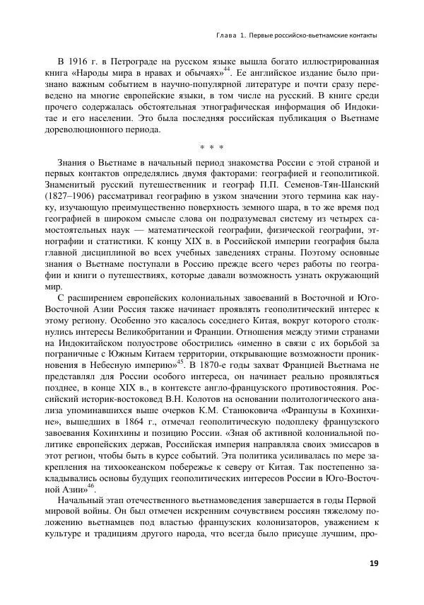  Коллектив авторов - Вьетнамоведение в России: история и современность - Страница № 20
