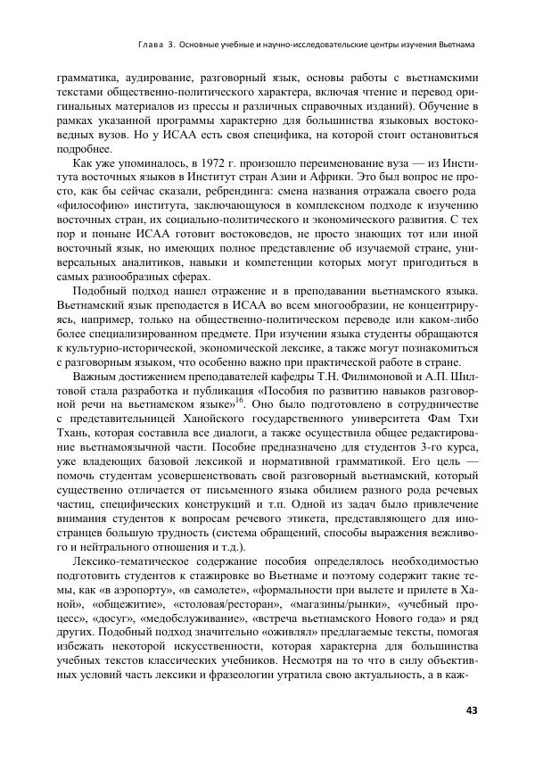 Коллектив авторов - Вьетнамоведение в России: история и современность - Страница № 44