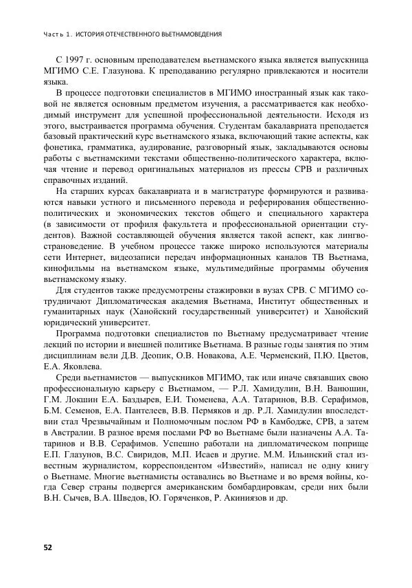  Коллектив авторов - Вьетнамоведение в России: история и современность - Страница № 53