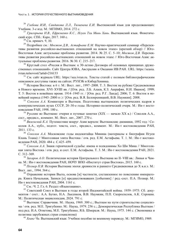  Коллектив авторов - Вьетнамоведение в России: история и современность - Страница № 65
