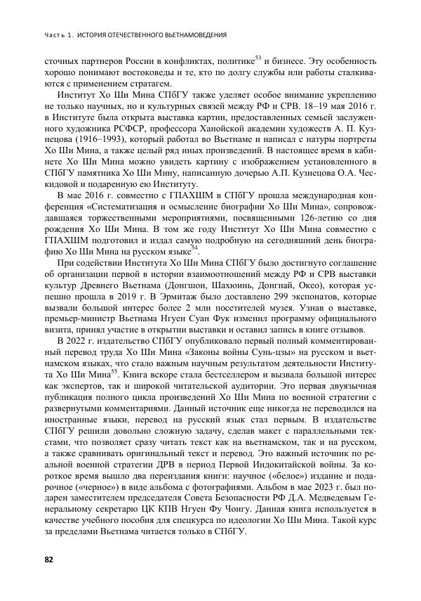  Коллектив авторов - Вьетнамоведение в России: история и современность - Страница № 83