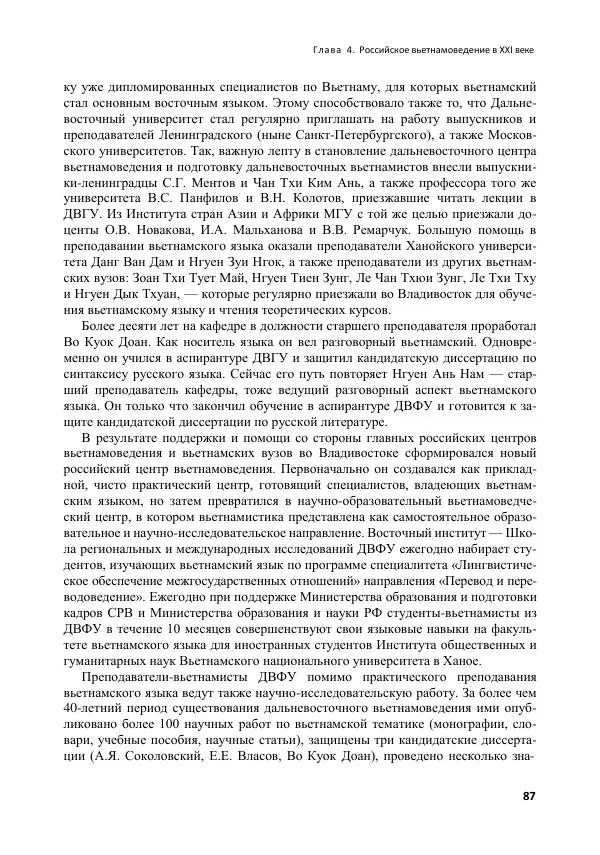  Коллектив авторов - Вьетнамоведение в России: история и современность - Страница № 88