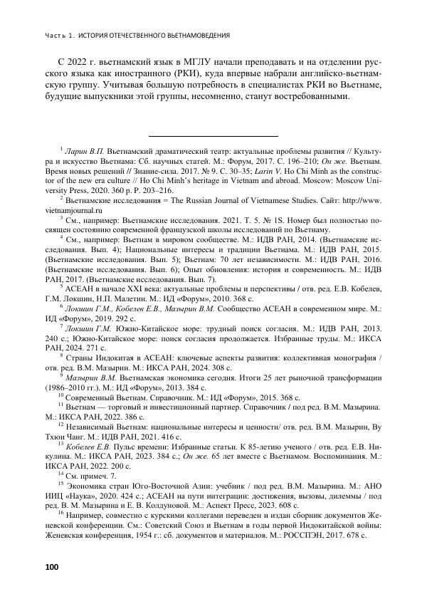  Коллектив авторов - Вьетнамоведение в России: история и современность - Страница № 101