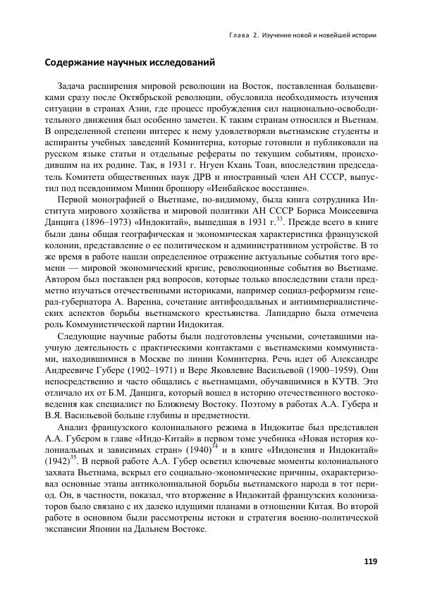  Коллектив авторов - Вьетнамоведение в России: история и современность - Страница № 120