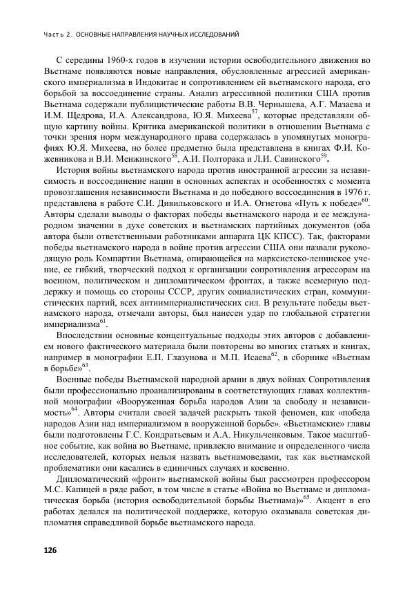  Коллектив авторов - Вьетнамоведение в России: история и современность - Страница № 127