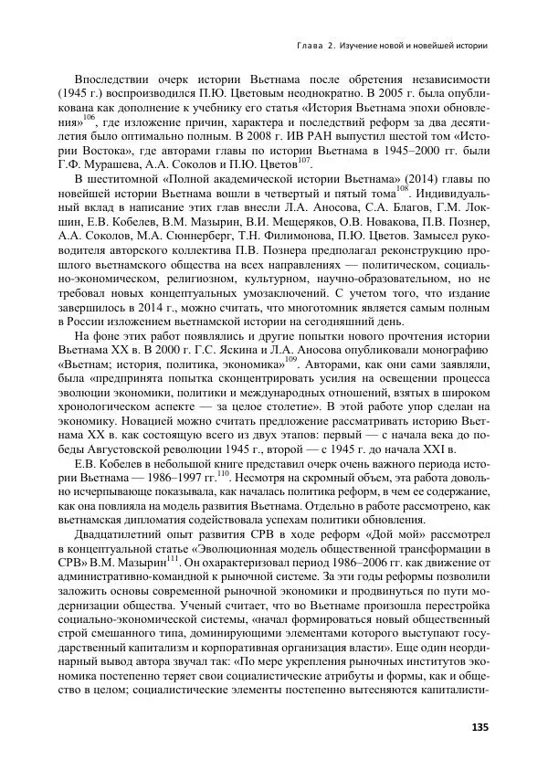  Коллектив авторов - Вьетнамоведение в России: история и современность - Страница № 136