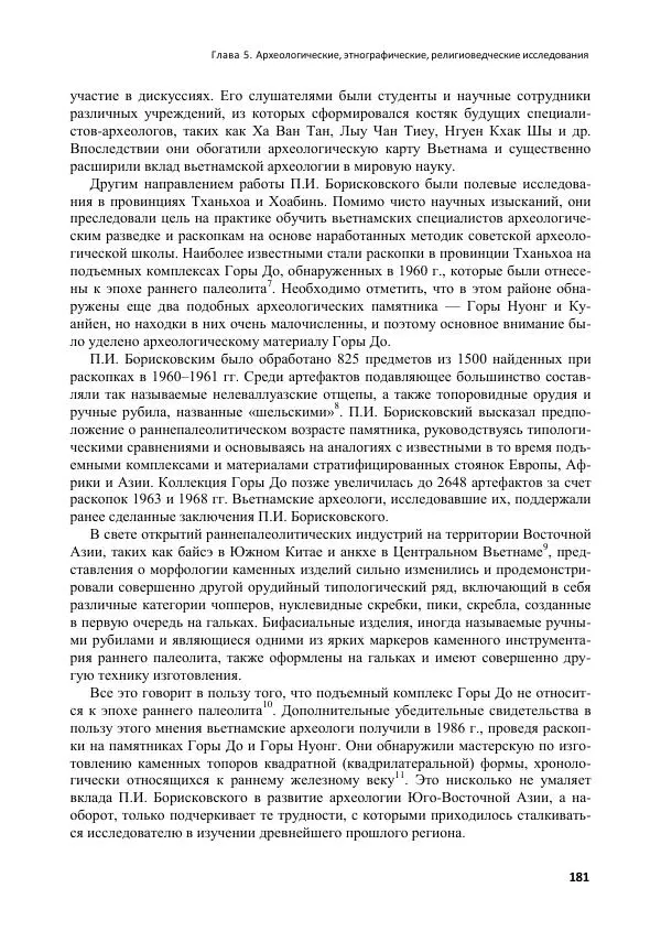 Коллектив авторов - Вьетнамоведение в России: история и современность - Страница № 182