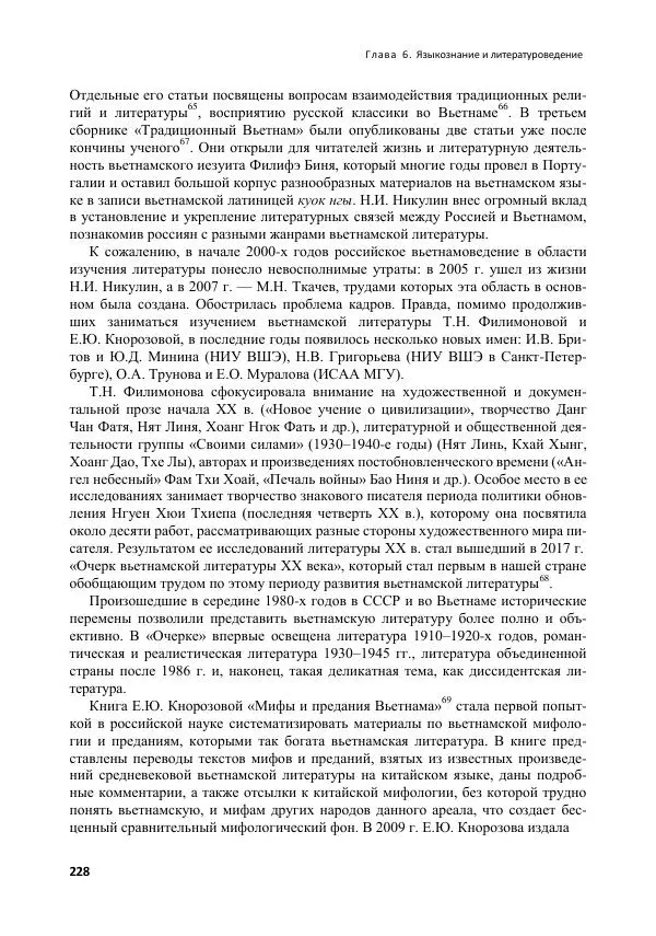  Коллектив авторов - Вьетнамоведение в России: история и современность - Страница № 229