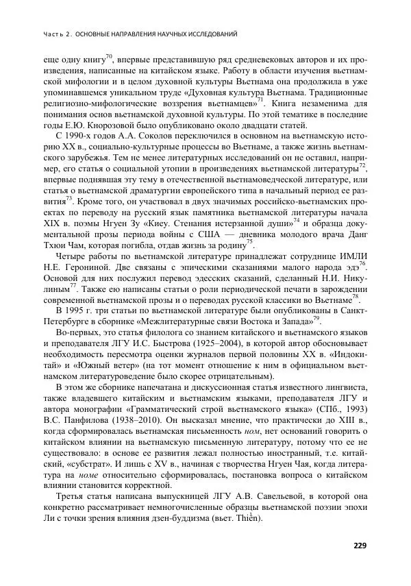  Коллектив авторов - Вьетнамоведение в России: история и современность - Страница № 230