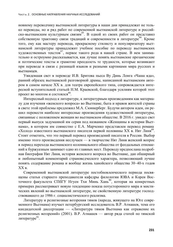 Коллектив авторов - Вьетнамоведение в России: история и современность - Страница № 232