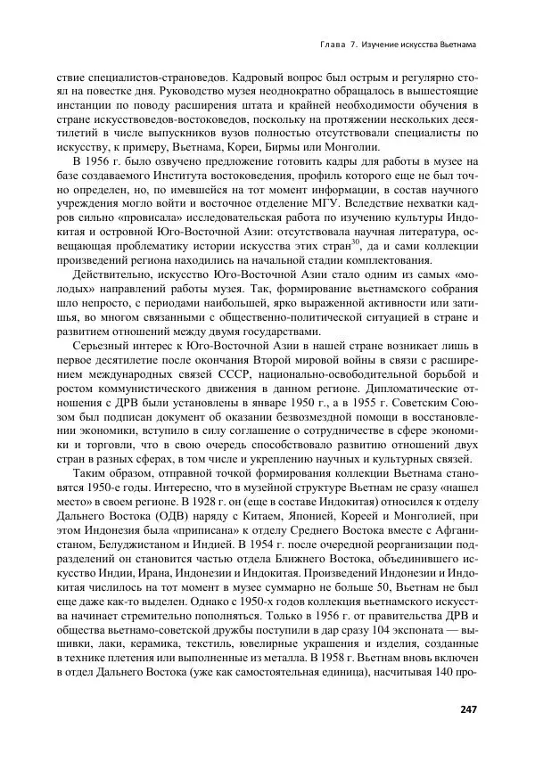  Коллектив авторов - Вьетнамоведение в России: история и современность - Страница № 248
