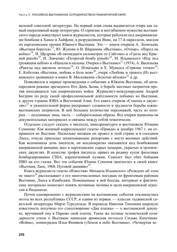  Коллектив авторов - Вьетнамоведение в России: история и современность - Страница № 271