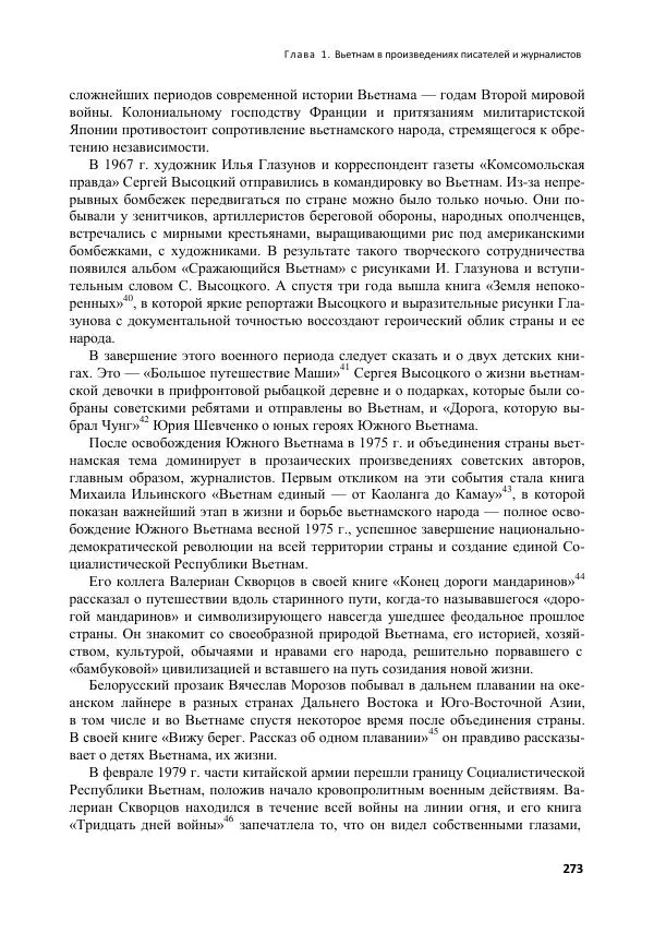  Коллектив авторов - Вьетнамоведение в России: история и современность - Страница № 274
