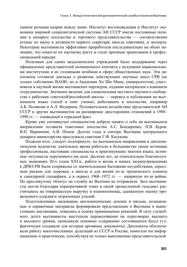  Коллектив авторов - Вьетнамоведение в России: история и современность - Страница № 302