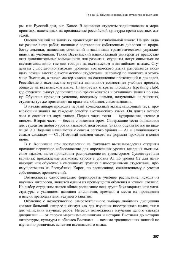  Коллектив авторов - Вьетнамоведение в России: история и современность - Страница № 308