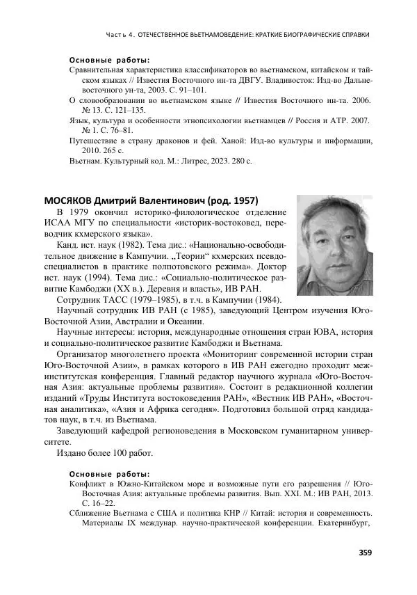  Коллектив авторов - Вьетнамоведение в России: история и современность - Страница № 360