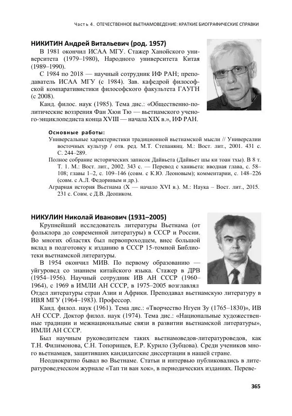  Коллектив авторов - Вьетнамоведение в России: история и современность - Страница № 366