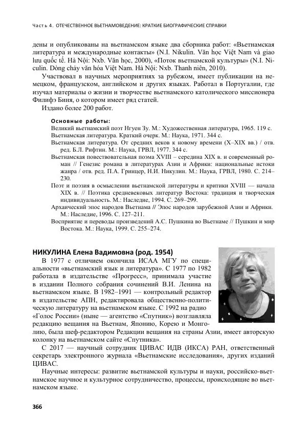  Коллектив авторов - Вьетнамоведение в России: история и современность - Страница № 367