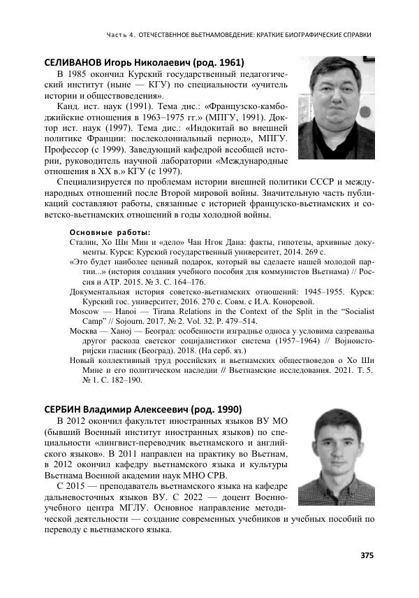  Коллектив авторов - Вьетнамоведение в России: история и современность - Страница № 376