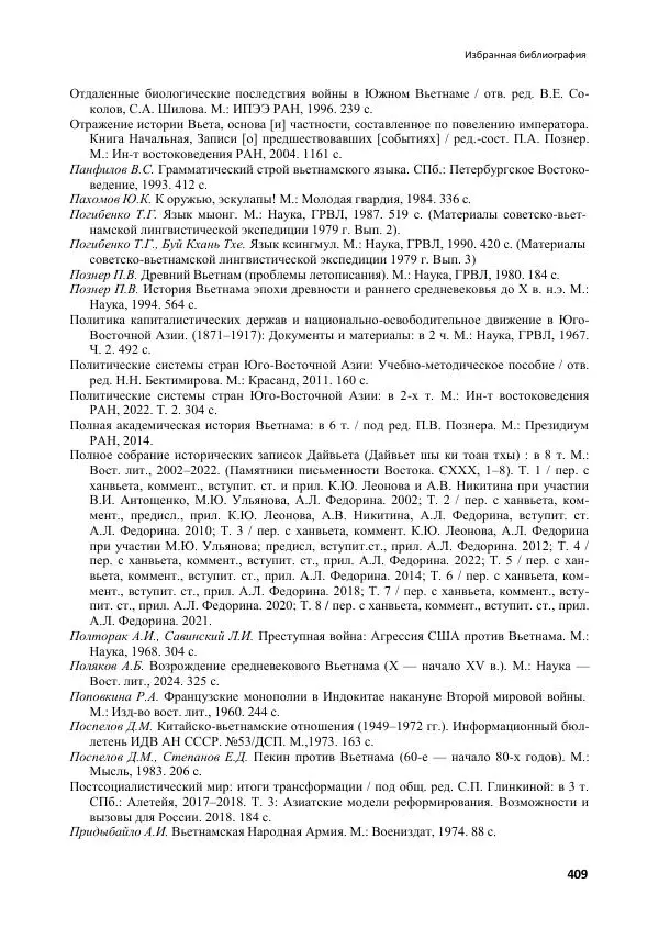  Коллектив авторов - Вьетнамоведение в России: история и современность - Страница № 410